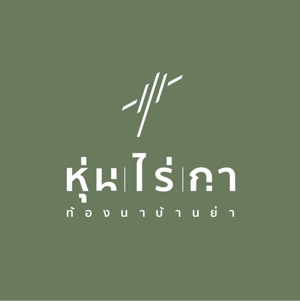 หุ่น ไร่ กา